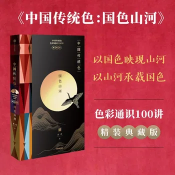 Традиционная китайская книга цветов: 100 лекций по цветовому искусству, справочники по дизайну одежды