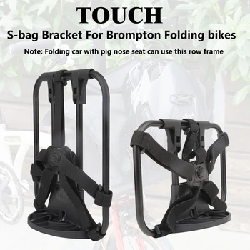 Передняя стойка из сплава TOUCH Bicycle S-Bag для складного велосипеда Brompton, наплечный рюкзак, Рядная сумка-каркас, велосипедные детали для велосипеда