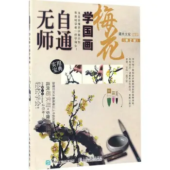 Китайская художественная живопись тушью по технике самостоятельного изучения Суми-э, книга для рисования сливой, учебники по рисованию кистью от руки